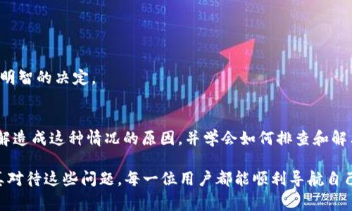 在使用TP钱包（通常市场上也称作Trust Wallet）进行加密货币交易时，很多用户可能会遇到“无效地址”的提示。这一问题不仅让人困惑，也可能导致经济损失。因此，深入了解为什么钱包地址会被标记为无效以及如何避免这些问题，对于保护你的资产至关重要。

什么是TP钱包地址？
TP钱包地址是用户用来接收和发送加密货币的唯一标识符。每种加密货币都有其特定的钱包地址格式，例如比特币（BTC）地址通常以“1”或“3”开头，而以太坊（ETH）地址则以“0x”开头。这些地址是由字母和数字组成的字符序列，确保交易的唯一性与安全性。

为何出现无效地址的情况？
出现“无效地址”提示的原因多种多样，以下是几种常见的情况：

1. 地址格式错误
每种加密货币都有其特定的地址生成规则。如果用户在复制钱包地址时出现笔误，或者在输入时混淆了字符，就会导致地址格式不符合标准。例如，将字符“0”与字母“O”混淆，或将数字“1”与小写字母“l”搞混。

2. 地址不支持的加密货币
有些钱包可能支持多种加密货币，但不同的加密货币不能在同一地址进行交易。例如，尝试将比特币发送到以太坊地址会导致“无效地址”的提示。因此，确认接收地址与交易的加密货币类型匹配至关重要。

3. 钱包未激活或已关闭
一些用户可能在注册TP钱包后未激活或未完整设置。此时，即使该地址看似有效，却可能无法进行接收 transactions。确保钱包地址被正确激活并正常使用是避免此类问题的关键。

4. 网络延迟或错误
在某些情况下，区块链网络可能出现故障或延迟，导致钱包地址暂时无法识别。这种情况较少见，但不排除可能性。建议等待一段时间，再尝试重新发送交易。

如何解决无效地址问题？
当遇到“无效地址”时，不必惊慌，可以按照以下步骤进行排查：

1. 检查地址的格式
确保输入或粘贴的钱包地址没有多余的空格或字符。逐字对照原始地址，检查是否有遗漏或错误。

2. 确认交易的加密货币类型
在进行交易之前，确认你发送的加密货币与接收地址支持的加密货币一致。你可以在TP钱包内查找该地址所对应的资产类别，以确保精准无误。

3. 激活和设置钱包
确保你的TP钱包已经进行正确设置并激活。有时，用户在设置初期可能会忽视某些步骤，导致钱包处于非活跃状态。

4. 等待并重试
在网络繁忙时段，或出现临时故障时，可以等待一段时间后再尝试发送交易。有时这些问题会随着网络恢复而自动解决。

预防无效地址的最佳实践
为了确保你在TP钱包交易过程中尽量避免遇到“无效地址”的情况，可以遵循以下建议：

1. 使用官方软件
确保下载并使用TP钱包的官方应用程序。第三方应用可能存在安全隐患，也可能不支持某些功能。

2. 保持地址记录
尽量在进行交易之前，将使用过的地址进行归档，确保所有历史交易记录都一目了然。这有助于在需要重新使用某个地址时快捷方便。

3. 定期更新软件
定期检查和更新TP钱包及你的设备系统，以确保拥有最新的安全功能和性能。

4. 学习加密货币基础知识
多学习一些关于加密货币及区块链的基础知识，了解各种加密货币的运作机制，能够帮助你在交易中做出更明智的决定。

总结
TP钱包是一个方便、安全的加密货币管理工具，但在使用过程中难免会遇到各种问题，如“无效地址”。通过了解造成这种情况的原因，并学会如何排查和解决，可以帮助用户有效避免资产损失。始终保持关注，并采用正确的操作习惯，是成功交易的关键。

了解关于TP钱包及其使用的更多信息，不妨前往官方网站或相关社区，获取最新的动态与帮助。相信只要认真对待这些问题，每一位用户都能顺利导航自己在这个新兴领域的旅程。