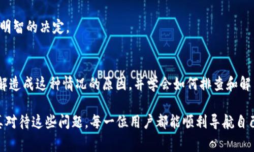 在使用TP钱包（通常市场上也称作Trust Wallet）进行加密货币交易时，很多用户可能会遇到“无效地址”的提示。这一问题不仅让人困惑，也可能导致经济损失。因此，深入了解为什么钱包地址会被标记为无效以及如何避免这些问题，对于保护你的资产至关重要。

什么是TP钱包地址？
TP钱包地址是用户用来接收和发送加密货币的唯一标识符。每种加密货币都有其特定的钱包地址格式，例如比特币（BTC）地址通常以“1”或“3”开头，而以太坊（ETH）地址则以“0x”开头。这些地址是由字母和数字组成的字符序列，确保交易的唯一性与安全性。

为何出现无效地址的情况？
出现“无效地址”提示的原因多种多样，以下是几种常见的情况：

1. 地址格式错误
每种加密货币都有其特定的地址生成规则。如果用户在复制钱包地址时出现笔误，或者在输入时混淆了字符，就会导致地址格式不符合标准。例如，将字符“0”与字母“O”混淆，或将数字“1”与小写字母“l”搞混。

2. 地址不支持的加密货币
有些钱包可能支持多种加密货币，但不同的加密货币不能在同一地址进行交易。例如，尝试将比特币发送到以太坊地址会导致“无效地址”的提示。因此，确认接收地址与交易的加密货币类型匹配至关重要。

3. 钱包未激活或已关闭
一些用户可能在注册TP钱包后未激活或未完整设置。此时，即使该地址看似有效，却可能无法进行接收 transactions。确保钱包地址被正确激活并正常使用是避免此类问题的关键。

4. 网络延迟或错误
在某些情况下，区块链网络可能出现故障或延迟，导致钱包地址暂时无法识别。这种情况较少见，但不排除可能性。建议等待一段时间，再尝试重新发送交易。

如何解决无效地址问题？
当遇到“无效地址”时，不必惊慌，可以按照以下步骤进行排查：

1. 检查地址的格式
确保输入或粘贴的钱包地址没有多余的空格或字符。逐字对照原始地址，检查是否有遗漏或错误。

2. 确认交易的加密货币类型
在进行交易之前，确认你发送的加密货币与接收地址支持的加密货币一致。你可以在TP钱包内查找该地址所对应的资产类别，以确保精准无误。

3. 激活和设置钱包
确保你的TP钱包已经进行正确设置并激活。有时，用户在设置初期可能会忽视某些步骤，导致钱包处于非活跃状态。

4. 等待并重试
在网络繁忙时段，或出现临时故障时，可以等待一段时间后再尝试发送交易。有时这些问题会随着网络恢复而自动解决。

预防无效地址的最佳实践
为了确保你在TP钱包交易过程中尽量避免遇到“无效地址”的情况，可以遵循以下建议：

1. 使用官方软件
确保下载并使用TP钱包的官方应用程序。第三方应用可能存在安全隐患，也可能不支持某些功能。

2. 保持地址记录
尽量在进行交易之前，将使用过的地址进行归档，确保所有历史交易记录都一目了然。这有助于在需要重新使用某个地址时快捷方便。

3. 定期更新软件
定期检查和更新TP钱包及你的设备系统，以确保拥有最新的安全功能和性能。

4. 学习加密货币基础知识
多学习一些关于加密货币及区块链的基础知识，了解各种加密货币的运作机制，能够帮助你在交易中做出更明智的决定。

总结
TP钱包是一个方便、安全的加密货币管理工具，但在使用过程中难免会遇到各种问题，如“无效地址”。通过了解造成这种情况的原因，并学会如何排查和解决，可以帮助用户有效避免资产损失。始终保持关注，并采用正确的操作习惯，是成功交易的关键。

了解关于TP钱包及其使用的更多信息，不妨前往官方网站或相关社区，获取最新的动态与帮助。相信只要认真对待这些问题，每一位用户都能顺利导航自己在这个新兴领域的旅程。