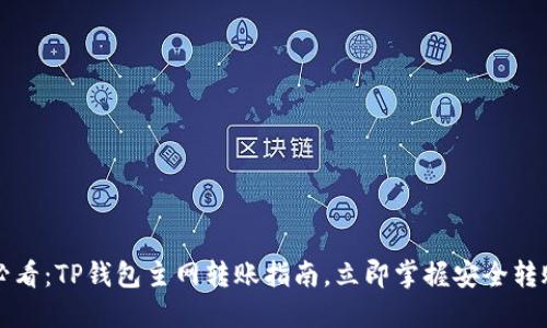 2025必看：TP钱包主网转账指南，立即掌握安全转账技巧！