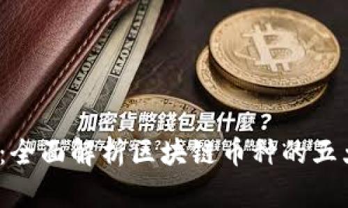 2025必看：全面解析区块链币种的五大主要形态