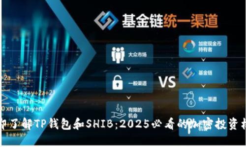 立即了解TP钱包和SHIB：2025必看的加密投资机会