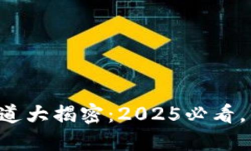 区块链投稿渠道大揭密：2025必看，立即了解更多！