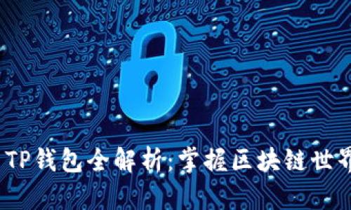2022年中国TP钱包全解析：掌握区块链世界的关键工具