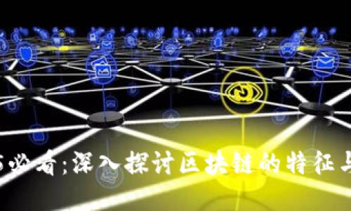 2025必看：深入探讨区块链的特征与作用