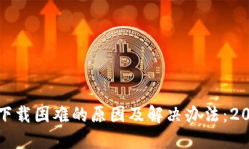 TP钱包下载困难的原因及解决办法：2025必看