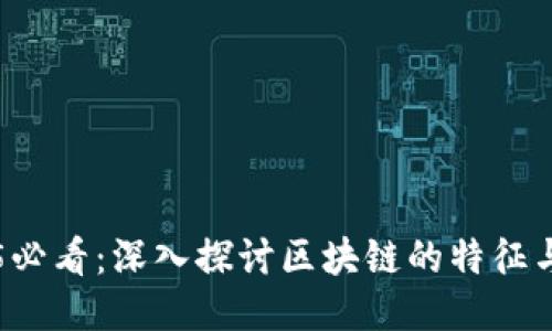 2025必看：深入探讨区块链的特征与作用