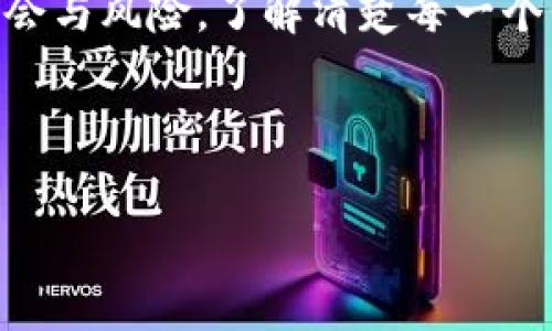 关于“tp钱包怎么买dxm”的问题，可以分成几个方面来进行解答。首先，我们需要了解“TP钱包”和“DXM”是什么，然后探讨如何在TP钱包中购买DXM，最后总结一些注意事项。

什么是TP钱包？
TP钱包是一款支持多种区块链资产管理的数字钱包应用。用户可以在TP钱包中管理自己的数字货币资产，查看资产余额，进行转账、收款等操作。TP钱包以其简洁易用的界面和丰富的功能受到广大用户的欢迎。除了能够管理主流的数字货币，它还支持一些小众币和去中心化应用的操作。

什么是DXM？
DXM是指去中心化交易市场中的某一种代币，它通常与某个区块链项目相关联。DXM的具体性质和功能可能因项目而异，但通常在去中心化金融（DeFi）领域中，DXM代表了某种交易或治理的能力。随着区块链技术的不断进步，许多新兴的代币相继推出，DXM可能是其中之一，用户可以通过不同的交易所进行购买和交易。

如何在TP钱包中购买DXM？
购买DXM通常可以通过以下几个步骤在TP钱包中完成：

h4步骤一：下载并安装TP钱包/h4
首先，您需要在手机的应用商店（如App Store或Google Play）中搜索