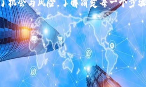 关于“tp钱包怎么买dxm”的问题，可以分成几个方面来进行解答。首先，我们需要了解“TP钱包”和“DXM”是什么，然后探讨如何在TP钱包中购买DXM，最后总结一些注意事项。

什么是TP钱包？
TP钱包是一款支持多种区块链资产管理的数字钱包应用。用户可以在TP钱包中管理自己的数字货币资产，查看资产余额，进行转账、收款等操作。TP钱包以其简洁易用的界面和丰富的功能受到广大用户的欢迎。除了能够管理主流的数字货币，它还支持一些小众币和去中心化应用的操作。

什么是DXM？
DXM是指去中心化交易市场中的某一种代币，它通常与某个区块链项目相关联。DXM的具体性质和功能可能因项目而异，但通常在去中心化金融（DeFi）领域中，DXM代表了某种交易或治理的能力。随着区块链技术的不断进步，许多新兴的代币相继推出，DXM可能是其中之一，用户可以通过不同的交易所进行购买和交易。

如何在TP钱包中购买DXM？
购买DXM通常可以通过以下几个步骤在TP钱包中完成：

h4步骤一：下载并安装TP钱包/h4
首先，您需要在手机的应用商店（如App Store或Google Play）中搜索