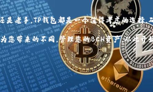 了解TP钱包：您的BCH存储解决方案

在数字货币迅速发展的今天，越来越多的人开始关注各种虚拟货币的存储与管理方式。TP钱包作为一款功能强大的数字货币钱包，受到很多用户的青睐。特别是对于比特币现金（BCH）这种加密货币，TP钱包提供了方便、安全的存储方案。那么，TP钱包是否可以存放BCH？本文将为您详细介绍TP钱包的特点及其对BCH的支持。

什么是TP钱包？

TP钱包，作为一款多功能的数字货币钱包，支持多种主流的加密货币，包括比特币（BTC）、以太坊（ETH）、莱特币（LTC）等。它不仅具备时尚的用户界面，使用体验流畅，而且在安全性方面也颇具优势。TP钱包采用了多重加密技术，并提供私钥本地存储功能，确保用户资产的安全性。

TP钱包对BCH的兼容性

接下来，我们需要回答一个重要的问题：TP钱包可以存放BCH吗？答案是肯定的！TP钱包完全支持比特币现金（BCH）的存储与管理。这意味着，用户可以轻松地在TP钱包中添加、接收和发送BCH，享受无缝的加密货币交易体验。

为什么选择TP钱包存储BCH？

选择TP钱包存储BCH的理由有很多。首先，TP钱包提供了简单易用的界面，使得新手用户也能够轻松上手。其直观的设计和操作流程，极大地降低了用户学习成本，帮助他们迅速上手并管理自己的加密资产。

此外，TP钱包的安全性也是一个重要的考虑因素。用户的私钥始终保存在本地，这意味着即使连接到互联网，您的资产也不会受到威胁。这一点，尤其在当前数字货币市场充满不确定性的情况下，显得尤为重要。因此，许多对安全性有较高要求的投资者选择将BCH存放在TP钱包中。

如何在TP钱包中添加和管理BCH？

如果您决定使用TP钱包来管理您的BCH，您只需根据以下步骤操作即可：

ol
    li下载并安装TP钱包应用程序：您可以在各种应用商店中找到TP钱包，直接下载安装即可。/li
    li注册或登录您的账户：如果您是新用户，需要先进行注册，已注册的用户只需登录即可。/li
    li添加BCH资产：在主界面上选择“资产管理”，然后点击“添加资产”，在资产列表中找到BCH，点击添加即可。/li
    li接收和发送BCH：完成以上步骤后，您可以方便地接收和发送BCH。对于接收，您只需分享您的钱包地址；而发送时，只需填写接收方地址和金额即可，大大提升了用户体验。/li
/ol

TP钱包的其他功能

除了支持BCH外，TP钱包还具备许多其他实用功能，使其成为用户管理多种数字资产的理想选择。例如：

ul
    listrong跨平台支持：/strongTP钱包不仅支持手机应用，还能够在桌面版上操作，为用户提供了更大的灵活性。/li
    listrong内置交易所功能：/strong用户可以在TP钱包内直接进行数字货币的交易，无需额外使用其他交易所，提升了使用便利性。/li
    listrong多钱包功能：/strongTP钱包允许用户创建多种虚拟货币钱包，方便管理不同类型的资产。/li
    listrong社区支持：/strong用户可以在TP钱包内参与社区讨论、获取信息和最新动态，方便即使在数字资产市场波动时也能保持信息更新。/li
/ul

总结：TP钱包是管理BCH的优秀选择

综上所述，TP钱包能够有效地存储和管理比特币现金（BCH），其易用性和安全性为用户提供了不错的体验。因此，无论您是数字货币的新手还是老手，TP钱包都是一个值得考虑的选择。确保您在选择数字货币钱包时，充分考虑安全性、功能性和用户体验，从而更好地管理您的数字资产。

随着加密货币市场的持续发展，合适的工具和方法将为您的投资带来更多便利。如果您还未尝试过TP钱包，不妨立即下载体验一番，感受它为您带来的不同，管理您的BCH资产，从此开始无忧的数字货币之旅！

TP钱包,比特币现金,BCH,数字货币/guanjianci 

现货购买！2025必看TP钱包：轻松存放BCH，立即行动！