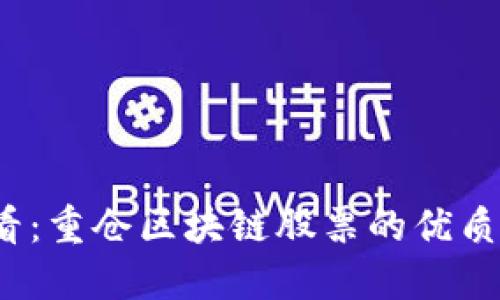 2025必看：重仓区块链股票的优质基金推荐