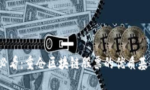 2025必看：重仓区块链股票的优质基金推荐