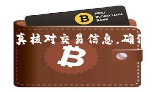 在使用TP钱包（或任何其他数字货币钱包）进行交易时，了解有关交易的费用及取消政策是至关重要的。以下是有关TP钱包取消交易是否需要收费的一些信息。

### 1.交易费用的基本概念
交易费用通常是指在进行区块链交易时需要支付给矿工的费用。这种费用是为了奖励矿工处理和验证交易而设立的。在许多数字钱包中，这笔费用是根据网络的实时拥堵程度而变化的。通常情况下，越拥堵的网络，所需的费用就越高。

### 2.TP钱包交易取消的流程
在TP钱包中，如果你希望取消一笔交易，首先需要了解交易的状态。如果交易处于“待确认”状态，可能还有机会通过某些操作进行取消。然而，如果交易已经被矿工确认并加到区块链上，那么这笔交易就不可逆转，无法取消。

### 3.取消交易时是否需要手续费
关于取消交易是否需要费用的问题，通常情况下，你在尝试取消交易时是不需要支付额外费用的。然而，这取决于交易的具体状态。如果你已经确认了交易并等待矿工处理，那么就无法再取消，且不会退还已支付的交易费用。

### 4.如何避免在TP钱包中产生费用
为了有效管理交易费用，用户可以遵循一些建议，比如在网络拥堵较低的时间段内进行交易，或者选择较低费用的交易策略。此外，某些钱包可能提供设置交易费用的选项，用户可以根据自身需求调整。

### 5.实际案例
例如，假设你使用TP钱包发送了一笔交易，但在几分钟后决定取消。你发现这笔交易仍处于未确认状态，这时，你可以尝试通过设置更高的费用来覆盖原交易，从而通过新交易“替代”来实现 cancelling。不过，如果交易已经在区块链上被确认，你将无法取消，且不会收回已支付的费用。

### 6.总结与建议
总的来说，在TP钱包中，取消未确认交易通常不需要支付额外费用，但已确认交易则不可更改或撤销。因此，在发起交易之前，建议认真核对交易信息，确保所有细节正确无误。此外，了解如何管理交易费用和何时选择取消交易是每位用户应掌握的基本知识。

希望这些信息能够帮助到你在使用TP钱包进行交易时更为得心应手。如果有更多关于数字货币钱包的问题，随时欢迎提问！