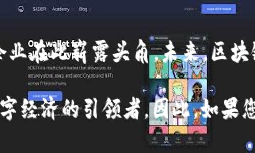 重庆区块链大佬有哪些公司？深入探讨2025必看新兴企业

重庆区块链, 区块链公司, 区块链技术, 区块链发展/guanjianci

引言
近年来，区块链技术作为一项颠覆性的创新，正在全球范围内迅速发展。特别是在中国，随着政策的逐渐开放，区块链企业如雨后春笋般涌现。重庆，作为西南地区的重要城市，也在这场区块链热潮中扮演了不容小觑的角色。那么，重庆的区块链大佬有哪些公司呢？本文将为您详细介绍，并分析其发展现状以及未来的市场前景。

重庆区块链公司的崛起
区块链技术的核心在于其去中心化、透明性和安全性，不仅可以应用于金融领域，还能广泛应用于供应链管理、智能合约、数字身份等方向。重庆的区块链公司正是看中了这一趋势，致力于在技术研发和实际应用方面进行深耕。

主要公司概览
以下是一些在重庆颇具影响力的区块链企业：

h41. 重庆链动科技有限公司/h4
作为重庆区块链市场的先行者，重庆链动科技致力于区块链技术的研发及应用推广。该公司专注于为企业提供一站式的区块链解决方案，涵盖供应链、金融服务以及数字资产等多个领域。其开发的区块链平台已经成功为数十家企业提供服务。

h42. 重庆云链科技有限公司/h4
重庆云链科技是一家专注于区块链在物联网中的应用的创新型企业。通过结合区块链与物联网技术，该公司能够提供更加安全、可靠的数据传输解决方案。尤其在智慧城市、智能物流等领域，他们的技术已经表现出优异的应用效果。

h43. 重庆数字货币研究院/h4
重庆数字货币研究院是聚焦于数字货币与区块链技术研究的机构。该研究院结合学界与业界的力量，致力于推动地方数字经济发展。同时，他们也在区块链应用的理论研究和实践探索领域，取得了显著进展。

h44. 重庆超链科技有限公司/h4
超链科技以区块链技术为基础，专注于为创业公司和传统企业提供技术支持与咨询服务。他们的服务范围包括区块链项目的落地实施、智能合约的设计及开发，以及后期的运营维护等。

技术创新与应用场景
重庆的区块链公司不仅在技术研发上不断创新，同时在实际应用中也展现出强大的生命力。例如，区块链技术被广泛应用于金融领域，以保障交易的安全性和透明性。此外，许多企业借助区块链技术提升供应链管理效率，通过实时数据共享与智能合约减少中间环节，降低成本。

政策支持与市场环境
政府支持也是推动重庆区块链企业快速发展的重要因素之一。当地政府出台了多项政策，鼓励创新、支持创业，这为区块链行业的发展提供了良好的环境。政策的推动，使得越来越多的资金和人才涌入区块链领域，未来的发展潜力不可估量。

挑战与思考
不过，尽管重庆的区块链行业发展迅速，但也面临着一些挑战。例如，市场竞争加剧、技术标准不一、人才短缺等问题依然存在。此外，公众对区块链技术的认知和接受度也需要进一步提升。企业在发展的同时，需要更加注重合规性，积极应对政府监管。

总结与展望
总的来说，重庆在区块链领域的蓬勃发展离不开企业家精神、技术创新和政策支持。随着2025年日益临近，预计将会看到更多具有创新性的区块链企业在此崭露头角。未来，区块链技术将进一步渗透各个行业，影响我们的生活方式和商业模式。因此，对于希望投资或参与区块链行业的人来说，重庆无疑是一个值得关注的市场。

在深入了解重庆的区块链大佬及其公司后，不难发现，这座城市在区块链技术的道路上已经迈出了坚实的一步。它不仅是技术的发源地，更是未来数字经济的引领者。因此，如果您对区块链技术感兴趣，或者希望在这一领域寻找机会，重庆绝对是您不容错过的选择。