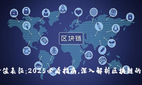 区块链价值表征：2025必看指南，深入解析区块链的潜在价值