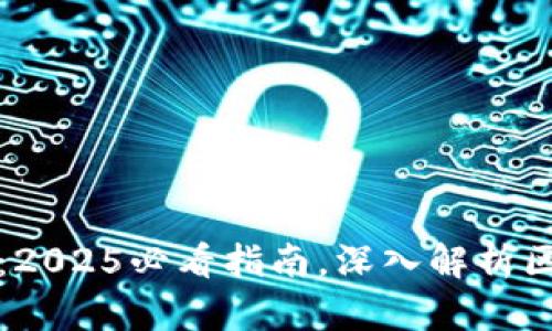 区块链价值表征：2025必看指南，深入解析区块链的潜在价值