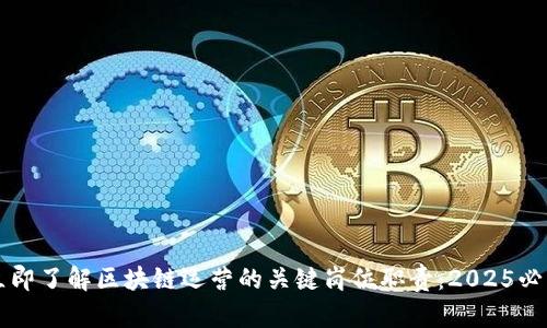 立即了解区块链运营的关键岗位职责：2025必看