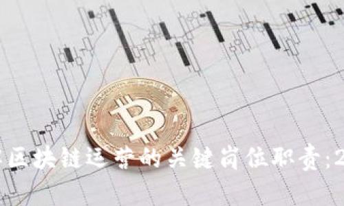 立即了解区块链运营的关键岗位职责：2025必看