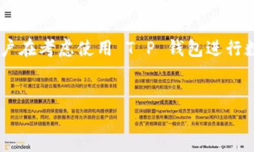 关于“T P 钱包买币是否违法”这个问题，我们需要从多个角度来进行分析和解读。

1. 什么是 T P 钱包？
T P 钱包是一种数字货币钱包，它能够支持用户存储、管理和交易各种数字货币。在过去的几年中，随着区块链技术的发展，数字货币的数量和种类不断增加，T P 钱包等各种数字货币钱包应运而生。在这类钱包中，用户能够更加方便地进行交易和投资。

2. 数字货币的法律地位
首先，数字货币的合规性和法律地位因国家而异。在一些国家，如美国和日本，数字货币已经被法律认可并且有着严格的监管框架；而在某些国家，数字货币的使用则可能被严格限制或甚至禁止。这就导致了对于“T P 钱包买币是否合法”的问题，答案往往不是一刀切的。

3. 中国的数字货币监管政策
在中国，数字货币交易受到严格监管。中国人民银行于2017年发布公告，禁止所有形式的ICO（首次代币发行）和虚拟货币交易所活动。尽管如此，仍然有许多人通过各种渠道进行数字货币的交易，这在法律上就存在一定的风险。因此，使用 T P 钱包购买数字货币在中国可以被视为一种灰色地带的活动。

4. 使用 T P 钱包买币的风险
如果用户决定通过 T P 钱包进行数字货币的购买，那么他们需要意识到以下几个风险。首先，用户可能会面临法律风险。若其所在的国家对于数字货币有严格的禁止政策，用户的行为可能会触犯法律。其次，市场波动性巨大，投资数字货币有可能面临资金损失。

5. 合法使用数字货币的途径
然而，并非所有的数字货币交易都是违法的。许多国家有相对宽松的政策，允许用户在特定的 Plattformen 上进行交易。例如，在一些国家或地区，用户可以通过受监管的交易所购买比特币等数字货币。这不仅能降低违犯法律的风险，还能确保交易的安全性。

6. 如何保障自身安全
为了保障自身的安全，用户在使用 T P 钱包时应当采取一些必要的预防措施。首先，确保钱包的安全性，包括使用强密码以及启用双重认证功能。其次，用户应选择合法合规的交易平台以降低法律风险。最后，保持对市场动态的关注，做到信息透明和及时更新。

7. 未来数字货币的展望
尽管当前数字货币的监管环境不尽相同，但数字货币的未来仍值得期待。随着技术的不断进步和社会对数字资产的日益认可，越来越多的国家和地区开始探索如何更好地对数字货币进行监管。因此，未来数字货币的合法性很可能会更加明确。

总结
总的来说，T P 钱包买币的合法性因地区而异。在某些国家和地区，这种交易可能是合法的，但在其他地方却可能面临法律风险。因此，用户在考虑使用 T P 钱包进行数字货币交易时，需充分了解相关法律法规，并采取必要的安全措施以保护自己的资产。

数字货币, T P 钱包, 法律法规, 投资风险/guanjianci
立即了解 T P 钱包买币是否合法？2025必看投资指南