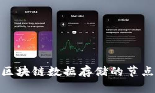2025必看：区块链数据存储的节点解析与应用