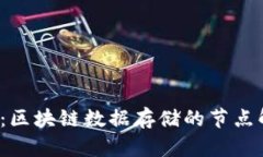 2025必看：区块链数据存储的节点解析与应用