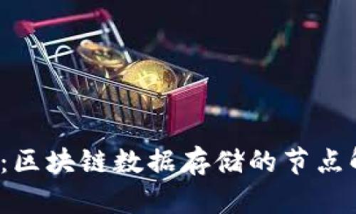 2025必看：区块链数据存储的节点解析与应用
