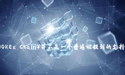 截至我最后的信息更新，TP钱包（TokenPocket）是一个多链钱包，支持多种区块链，包括以太坊、EOS、TRON等。然而，OEC链（OKEx Chain）并不是一个普遍被提到的支持链。为了获取最准确的信息，我建议您访问TP钱包的官方网站或其相关社交媒体平台，以确认其当前支持的所有链和功能。

如果您有其他相关问题或需要进一步的信息，请随时告诉我！