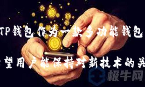 在数字货币的世界中，波场（Tron）代币以其独特的技术和广泛的应用场景而备受关注。许多人希望通过不同的方式获得波场代币，其中TP钱包作为一种流行的数字资产钱包，提供了存储和获取波场代币的渠道。本文将详细介绍TP钱包中波场代币的获取方法，包括交易、挖矿、空投等多种途径，以帮助用户更轻松地获得这种加密资产。

什么是TP钱包？
TP钱包是一款多链数字资产钱包，支持多种主流数字货币和代币的存储、交易和管理。它以用户友好的界面和安全性而闻名，逐渐成为许多投资者和爱好者的首选钱包之一。TP钱包不仅支持波场代币，也能够轻松管理以太坊、比特币等主流加密资产。因此，用户可以在同一个平台上进行多个代币的管理，增加了使用的便利性。

如何获取波场代币？
如果你希望在TP钱包中获得波场代币，有多种途径可以考虑。以下是几种常见的方法：

h41. 通过交易所购买/h4
许多加密货币交易所支持波场（TRX）的交易。用户可以注册并完成KYC（用户身份验证）后，通过法币（如人民币、美元等）购买波场代币。购买完成后，用户可以轻松地将代币转入TP钱包中，以便于管理和使用。在选择交易所时，务必注意交易所的安全性和信誉度，以避免不必要的风险。

h42. 通过挖矿获取/h4
波场代币的挖矿主要是通过抵押托管TRX来获得其他代币（如带有TRC20标准的代币）。用户可以在TP钱包中选择“抵押”功能，将一定数量的TRX抵押在网络上，然后获得相应的奖励。在这方面，波场的独特共识机制（DPoS，委托权益证明）允许用户通过锁定他们的代币来参与区块生产和交易验证，从而获得奖励。

h43. 参与空投活动/h4
空投是加密货币领域的一种营销策略，项目方通过向持币用户免费发放代币来推广自身项目。现如今，许多与波场生态相关的新项目经常进行空投活动。用户可以关注这些项目的官方社交媒体和网站，获取最新的空投信息。在TP钱包中，只需满足项目方指定的条件（如持有一定数量的TRX）即可领取免费的波场代币。

h44. 参与去中心化金融（DeFi）项目/h4
去中心化金融（DeFi）项目是最近几年兴起的一种新型金融服务，许多DeFi平台都在波场网络上运行。用户通过提供流动性或借贷等方式，可以获得波场代币作为奖励。TP钱包支持与多个DeFi平台的链接，用户可以便捷地参与到这些项目中，从而获取波场代币。

使用TP钱包管理波场代币的优势
使用TP钱包进行波场代币的管理，不仅能提高资产的安全性，还有其他多方面的优势。

h41. 高度安全性/h4
TP钱包采用先进的加密技术，最大限度地保护用户的资产安全。此外，用户可选择使用私钥和助记词等多重验证方式，进一步增强账户的安全性。这对于持有大量数字资产的用户来说，尤为重要，因为它能够有效减少资产被盗的风险。

h42. 用户友好的界面/h4
TP钱包设计简约，操作直观，即使是新手用户也能快速上手各项功能。钱包内的转账、抵押和交易等功能都经过精心布局，使得用户在进行操作时能一目了然。此外，钱包内的信息展示清晰，为用户提供了透明的信息流通。

h43. 多功能性/h4
TP钱包不只是一个普通的数字资产存储工具，还是一个多功能的平台。用户不仅能存储和管理波场代币，还能在钱包内参与多种DeFi项目和交易。这种多功能性使得TP钱包用户有机会通过不同的途径获得收益，从而增加了他们的投资回报率。

h44. 支持多种代币和链/h4
TP钱包支持包括波场（TRC20）、以太坊（ERC20）、比特币（BTC）等在内的多种数字资产，方便用户进行多链管理，无需切换不同的钱包。同时，TP钱包也在不断扩展和增加对新币种的支持，确保用户可以使用最新的区块链技术。

如何安全使用TP钱包？
虽然TP钱包提供了多重安全措施，但用户仍需在使用过程中保持警惕。以下是一些最佳实践，可帮助用户更安全地使用TP钱包：

h41. 使用强密码/h4
在创建TP钱包时，用户应选择一个强密码，并确保不要与其他账户共用同一个密码。强密码通常包含字母、数字和特殊字符，并且长度不少于8个字符。使用密码管理工具也可以帮助用户更好地管理密码。

h42. 定期备份私钥和助记词/h4
私钥和助记词是访问用户数字资产的重要凭证。在创建TP钱包时，请务必妥善备份这些信息，并存放在安全的地方。不要将其保存在联网的设备上，以免受到黑客攻击的威胁。

h43. 只下载官方应用/h4
为了确保TP钱包的安全，用户应尽量只从官方渠道下载钱包应用。在应用商店或第三方网站下载的应用可能存在安全隐患，容易导致资产损失。

h44. 定期检查账户余额和交易记录/h4
用户应定期检查自己的TP钱包账户余额和交易记录，以确保没有异常活动。如果发现可疑的交易，应立即采取措施，如更改密码或者联系钱包支持。

总结
获取波场代币的方法有很多，使用TP钱包可以方便地进行管理和交易。通过购买、挖矿、参与空投和DeFi项目等多种方式，用户可以灵活地获取波场代币。TP钱包作为一款多功能钱包，不仅在安全、便捷等方面表现出色，还为用户提供了丰富的资产管理功能。

当然，在享受这些优势的同时，更需要注意安全事项，以保护自己的数字资产。在未来，随着区块链技术的发展，TP钱包将可能会新增更多的功能与服务，希望用户能保持对新技术的关注，抓住数字货币领域的机会，从中获取收益。