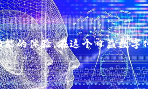TP钱包（TokenPocket钱包）是一款广受欢迎的多链数字货币钱包，它支持多种区块链资产的存储和管理，这包括Ethereum、BNB Chain、Polygon等。对于使用苹果手机的用户来说，下载和使用TP钱包是非常方便的。

苹果手机如何下载TP钱包

苹果用户可以通过App Store直接下载TP钱包。只需在App Store中搜索“TokenPocket”或“TP钱包”，找到应用后点击下载并安装即可。这一过程简单快捷，无需复杂的步骤。安装完成后，用户可以启动应用并进行创建钱包或导入钱包的操作。

TP钱包的主要功能

TP钱包不仅仅是一个存储数字资产的工具，它还提供了一系列强大的功能：

ul
    listrong多链支持：/strongTP钱包可以管理多种不同链上的资产，这使得用户在不同生态系统间转账更加方便。/li
    listrong去中心化应用：/strong用户可以通过TP钱包访问多个去中心化应用（DApp），如去中心化交易所、NFT市场等。/li
    listrong安全性：/strongTP钱包注重用户资产的安全，提供多重安全保障措施，如生物识别解锁、助记词保护等。/li
    listrong实时市场数据：/strongTP钱包提供实时的市场数据，用户可以方便地查看各种数字货币的价格波动。/li
/ul

使用TP钱包的注意事项

在使用TP钱包时，用户需要注意一些安全隐私方面的事项：

ul
    listrong妥善保管助记词：/strong创建钱包时产生的助记词是访问您的资产的关键，务必妥善保管，绝不要随意分享。/li
    listrong谨防钓鱼网站：/strong在访问DApp时要确保使用的是官方链接，避免遭遇钓鱼网站的攻击。/li
    listrong定期更新：/strong保持TP钱包的更新，确保您能够使用最新的安全功能和服务。/li
/ul

总结

总体来说，TP钱包是苹果手机用户一个非常实用的工具，它简化了数字货币的管理流程，提供了安全和多功能的体验。在这个日益数字化的时代，掌握如何使用TP钱包，相信可以帮助用户更好地参与到区块链世界中去。

如果你是苹果手机用户，赶快去App Store下载TP钱包，开启你的数字资产管理之旅吧！