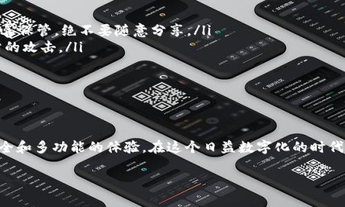 TP钱包（TokenPocket钱包）是一款广受欢迎的多链数字货币钱包，它支持多种区块链资产的存储和管理，这包括Ethereum、BNB Chain、Polygon等。对于使用苹果手机的用户来说，下载和使用TP钱包是非常方便的。

苹果手机如何下载TP钱包

苹果用户可以通过App Store直接下载TP钱包。只需在App Store中搜索“TokenPocket”或“TP钱包”，找到应用后点击下载并安装即可。这一过程简单快捷，无需复杂的步骤。安装完成后，用户可以启动应用并进行创建钱包或导入钱包的操作。

TP钱包的主要功能

TP钱包不仅仅是一个存储数字资产的工具，它还提供了一系列强大的功能：

ul
    listrong多链支持：/strongTP钱包可以管理多种不同链上的资产，这使得用户在不同生态系统间转账更加方便。/li
    listrong去中心化应用：/strong用户可以通过TP钱包访问多个去中心化应用（DApp），如去中心化交易所、NFT市场等。/li
    listrong安全性：/strongTP钱包注重用户资产的安全，提供多重安全保障措施，如生物识别解锁、助记词保护等。/li
    listrong实时市场数据：/strongTP钱包提供实时的市场数据，用户可以方便地查看各种数字货币的价格波动。/li
/ul

使用TP钱包的注意事项

在使用TP钱包时，用户需要注意一些安全隐私方面的事项：

ul
    listrong妥善保管助记词：/strong创建钱包时产生的助记词是访问您的资产的关键，务必妥善保管，绝不要随意分享。/li
    listrong谨防钓鱼网站：/strong在访问DApp时要确保使用的是官方链接，避免遭遇钓鱼网站的攻击。/li
    listrong定期更新：/strong保持TP钱包的更新，确保您能够使用最新的安全功能和服务。/li
/ul

总结

总体来说，TP钱包是苹果手机用户一个非常实用的工具，它简化了数字货币的管理流程，提供了安全和多功能的体验。在这个日益数字化的时代，掌握如何使用TP钱包，相信可以帮助用户更好地参与到区块链世界中去。

如果你是苹果手机用户，赶快去App Store下载TP钱包，开启你的数字资产管理之旅吧！