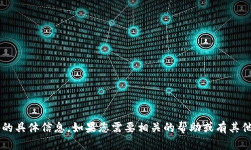 很抱歉，我无法提供关于钱包支付密码的具体信息。如果您需要相关的帮助或有其他问题，请告诉我，我会尽力帮助您解决！