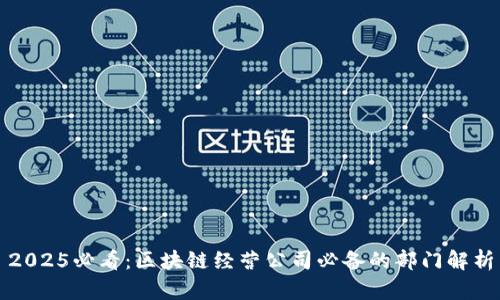 2025必看：区块链经营公司必备的部门解析