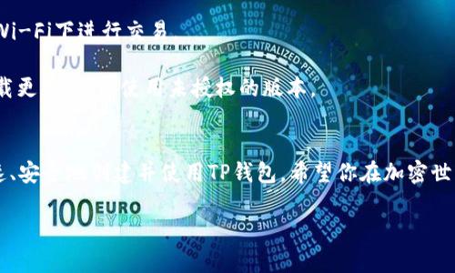 创建TP钱包（Trust Wallet）是一个相对简单的过程。以下是详细的步骤和相关信息，供你参考：

第一步：下载TP钱包
首先，你需要在手机上下载TP钱包应用程序。可以在苹果的App Store或安卓的Google Play Store中搜索“Trust Wallet”，然后点击下载并安装。

第二步：启动应用
安装完成后，打开TP钱包应用。首次使用时，会看到一个欢迎界面。在这里，你将看到“创建新钱包”和“导入钱包”两个选项。因为你是新用户，所以选择“创建新钱包”。

第三步：同意条款
在创建钱包之前，你需要同意TP钱包的服务条款和隐私政策。阅读条款后，点击同意，继续下一步。

第四步：备份助记词
接下来，TP钱包会生成一组助记词（通常为12个或24个单词）。这是你钱包的备份，必须妥善保存。如果你丢失了这些助记词，可能会导致你无法恢复钱包里的资产。因此，强烈建议你将其记录在安全的地方，并不要与他人分享。

第五步：确认助记词
为了确保你确实记录了助记词，TP钱包会要求你按顺序重新输入这些助记词。确保你仔细核对，输入正确后，点击确认。

第六步：设置密码
完成助记词确认后，你需要设置一个安全密码。这会保护你的钱包安全，确保其他人无法随意访问。请记住这个密码，并确保它足够复杂，以防止被轻易破解。

第七步：完成钱包创建
当你设置完成后，TP钱包会引导你进入钱包主界面。此时，你的TP钱包已经成功创建，可以开始使用了。

第八步：了解钱包功能
在TP钱包中，你可以进行多种操作，如发送和接收加密货币、查看资产余额、参与去中心化金融（DeFi）项目、连接去中心化交易所（DEX）等。你可以通过左侧菜单栏找到所有功能和设置选项。

第九步：进行第一笔交易
想要进行交易，你需要向你的TP钱包地址充值。可以从其他钱包或交易所向你的TP钱包地址发送加密货币。通常，你只需复制钱包地址，并在发送方的界面粘贴即可。

注意事项
使用TP钱包时，务必注意以下几点：
1. **安全性**：不要与任何人分享你的助记词和密码。使用安全的网络连接，避免在公共Wi-Fi下进行交易。
2. **资产管理**：定期查看你的资产余额和交易记录，确保一切正常。
3. **更新应用**：保持TP钱包应用更新，以获取最新的安全补丁和功能。通过官方渠道下载更新，避免使用未授权的版本。

结语
创建TP钱包是一个方便、安全的方式来管理你的加密资产。通过遵循上述步骤，你可以快速、安全地创建并使用TP钱包。希望你在加密世界中有一个愉快的体验！

如有其他相关问题或需要更详细的信息，可以随时问我！