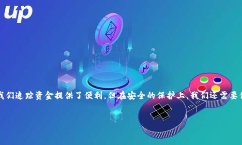 关于“TP钱包被盗能查到地址吗”的问题，这是许多加密货币用户关心的话题。我们将从多个角度进行深入解读，以帮助用户更好地理解这类情况。

一、区块链技术的透明性
首先，我们需要了解区块链技术的基本特性。区块链是一种去中心化的分布式账本技术，所有的交易记录都是公开透明的。因此，当你的TP钱包被盗时，虽然你可能无法直接从钱包界面看到被盗资产转移到哪个地址，但通过区块链浏览器，你仍然可以追踪到那些被盗资产的去向。

例如，以太坊和比特币等主流加密货币都有专门的区块链浏览器，你可以输入你的钱包地址或被盗交易的哈希值，查阅相关的交易记录。这种透明性使得即使是不法分子，也很难完全隐藏他们的行动轨迹。

二、钱包安全性的重要性
虽然在区块链上能够追踪资金流动，但更重要的是，如何有效地保护好自己的钱包。TP钱包作为一款热门的钱包应用，它的信息保密和安全机制至关重要。如果用户的私钥、助记词或其他敏感信息泄露，极有可能导致资产被盗。因此，用户在使用TP钱包时，应该定期检查和更新安全设定，比如启用两步验证，避免在不安全的网络环境下进行交易等。

三、遇到被盗后该如何处理
假设你的TP钱包不幸被盗，你应该立即采取一些措施来保护自己和你的资金：
ol
listrong立即更改密码：/strong如果你还能够访问你的账户，第一时间更改密码，并且开启双重身份验证。/li
listrong记录交易信息：/strong如前所述，使用区块链浏览器记录被盗交易的详情，包括时间、金额及对方地址等，这些信息将在未来可能的调解或追讨中起到重要作用。/li
listrong联系支持团队：/strong向TP钱包的客服寻求帮助，说明你的情况，他们可能能为你提供一些解决方案。/li
listrong报警备案：/strong在一些国家和地区，网络诈骗可以向警方报案，虽然追回资产的机会不大，但备案可以防止更多人受害。/li
/ol

四、被盗资产是否能追回？
遗憾的是，在加密货币的世界里，资产追回的难度非常大。一方面，由于区块链的去中心化特性，一般没有中央机构可以介入；另一方面，许多加密货币的匿名性使得追踪不法分子变得更加困难。因此，虽然你可以追踪到被盗资金流向的地址，但要将其追回几乎是不可能的。

不过，有一些专家和团队会采取“寻找不当得利”的方式，帮助受害者追踪和追回被盗资产，这需要专门的技术和丰富的经验。虽然这个过程漫长且复杂，但在某些情况下，这也是一种值得尝试的选择。

五、如何防范未来的盗窃事件
当然，最好的办法还是在事前做好准备和预防措施。
ul
listrong选择安全的钱包：/strong使用信誉良好的钱包应用，定期了解它们的安全更新和用户反馈。/li
listrong分散储存资产：/strong不要把所有资金都放在一个钱包里，可以考虑多种方式存储，如硬件钱包、热钱包等的结合。/li
listrong定期备份助记词和私钥：/strong保持这些信息的安全备份，最好是离线存储。/li
listrong关注安全动态：/strong定期阅读有关加密货币安全的文章和新闻，了解最新的诈骗手法及防护措施。/li
/ul

结语
TP钱包被盗的情况并不少见，但通过了解区块链的运作方式和有效的安全措施，我们可以最大限度地保护自己的资产。区块链技术的透明性为我们追踪资金提供了便利，但在安全的保护上，我们还需要付出更多的努力和注意。此外，随着数字金融的不断进化，增强防范意识与技能是每一个投资者都应该拥有的责任。

TP钱包, 加密货币, 钱包安全, 资产被盗/guanjianci
TP钱包被盗后，你能查到地址吗？立即了解如何保障你的资产安全！