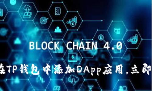 2025必看：教你如何在TP钱包中添加DApp应用，立即提升你的区块链体验！