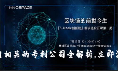 2025必看：区块链相关的专利公司全解析，立即深入了解行业动态