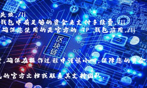 在TP钱包中提交代币总量通常涉及一些基本的操作步骤。以下是一般的流程和相关信息。请注意，具体步骤可能会因TP钱包的版本和操作系统而有所不同。

### 如何在TP钱包中提交代币总量

#### 第一步：打开TP钱包
首先，您需要在您的手机上打开TP钱包应用程序。如果您尚未安装该应用，请前往应用商店下载并安装。

#### 第二步：登录到您的钱包
进入应用后，使用您的助记词、私钥或指纹等方式登录到您的钱包账户。确保您的钱包安全，并避免在不安全的环境中登录。

#### 第三步：访问代币管理
登录后，您将在主界面看到“资产”或“代币”选项。点击进入代币管理界面，您可以查看您的所有代币及其余额。

#### 第四步：查找代币总量
在代币管理界面，浏览您拥有的所有代币列表。选择您想要提交总量的具体代币，点击进入该代币的详细信息页面。

#### 第五步：提交代币总量
在代币的详细信息页面，您可能会看到一个“提交”或“发送”按钮。点击该按钮后，您将需要输入要提交的代币总量。确认您输入的数量是正确的。

#### 第六步：确认交易
在您输入完代币总量后，系统会要求您确认交易。请认真核对交易信息，确认无误后点击“确认”或“提交”的按钮。

#### 第七步：查看交易状态
提交后，您可以在交易记录中查看交易状态。通常，您会收到交易的成功或失败通知。

### 注意事项
在提交代币总量时，请注意以下几点：
ul
  li确保您有足够的代币余额以进行交易，否则交易将失败。/li
  li交易通常需要支付一定的手续费，因此要确保您的钱包中有足够的资金来支付手续费。/li
  li在交易时，请谨防 phishing 网站和假冒应用程序，确保您使用的是官方的 TP 钱包应用。/li
/ul

### 结语
通过上述步骤，您可以顺利在 TP 钱包中提交代币总量。确保在操作过程中谨慎小心，保障您的资金安全。

如有其他问题或需要进一步的帮助，可以参考 TP 钱包的官方文档或联系其支持团队。