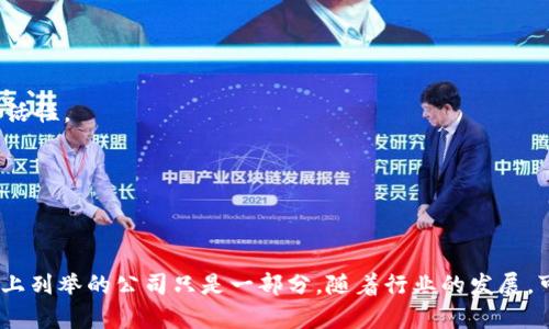 加密区块链领域是一个迅速发展的行业，汇聚了许多创新型公司和项目。以下是一些在这一领域中较为知名的公司：

### 1. Bitcoin (比特币)
比特币是第一个去中心化的数字货币，创建于2009年。虽然比特币本身不属于任何公司，但它的出现引领了整个加密货币市场的发展。

### 2. Ethereum (以太坊)
以太坊是一个开源的区块链平台，允许用户构建智能合约和去中心化应用（DApps）。它的原生货币是以太（ETH）。以太坊在去中心化金融（DeFi）和非同质化代币（NFT）领域的应用广泛。

### 3. Binance (币安)
币安成立于2017年，是全球最大的加密货币交易所之一。它为用户提供了多种数字资产交易的服务，并推出了自己的加密货币BNB（币安币）。

### 4. Coinbase
Coinbase是一家提供加密货币交易和存储服务的公司，总部位于美国。它是全球最大的加密交易平台之一，致力于让更多人接触到加密货币。

### 5. Ripple (瑞波)
Ripple提供了一种用于银行和金融机构间转账的区块链解决方案。其原生代币为XRP，旨在提高跨境支付的效率。

### 6. Chainlink (链环)
Chainlink是一个去中心化的预言机网络，旨在将现实世界的数据引入区块链中，以便智能合约能够根据这些数据执行。Chainlink在DeFi和其他领域的应用逐渐增长。

### 7. Polkadot
Polkadot是一个多链区块链网络，旨在实现不同区块链之间的互操作性。它允许各种区块链能够相互通信和共享信息，促进了生态系统的多样化和创新。

### 8. Cardano (卡尔达诺)
Cardano是一个为智能合约和去中心化应用设计的区块链平台，以其科学的哲学和开发方式闻名。它致力于以可持续的方式推动区块链技术的发展。

### 9. Litecoin (莱特币)
莱特币是比特币的“轻量级”版本，创建于2011年。它的交易速度更快，旨在作为一种点对点的数字现金系统。

### 10. Stellar (恒星)
Stellar是一个旨在促进全球支付的区块链网络。它的目标是使金融服务更加平等，并通过其原生代币XLM实现快速、低成本的跨境转账。

### 11. Solana
Solana是一个高性能的区块链平台，以其快速的交易速度和低费用而闻名，吸引了大量的DeFi和NFT项目在其上部署。

### 12. Avalanche
Avalanche是一种开源平台，允许用户部署去中心化应用和企业区块链。其旨在提供高吞吐量和低延迟的性能。

### 13. EOS
EOS是一个区块链平台，专注于支持去中心化应用的快速开发和高性能。它提供了可扩展的基础设施，吸引了许多开发者和项目。

### 14. Tezos
Tezos是一个自我修正的区块链平台，允许协议在不需要硬分叉的情况下进行升级。它强调治理和社区参与，为区块链的持续发展提供了灵活性。

### 15. Aave
Aave是一个去中心化的借贷平台，允许用户借贷和盈余管理。它的创新性功能如“闪电贷”使其在DeFi领域中脱颖而出。

### 结论
加密区块链领域的公司在不断发展，许多新项目和平台也在不断涌现。随着技术的进步和市场的成熟，未来将会有更多创新和应用出现。以上列举的公司只是一部分，随着行业的发展，可能会有更多优秀的项目和企业重新定义我们对金融和资产管理的理解。最终，参与这个领域的每一个人都将有机会见证数字经济的未来。