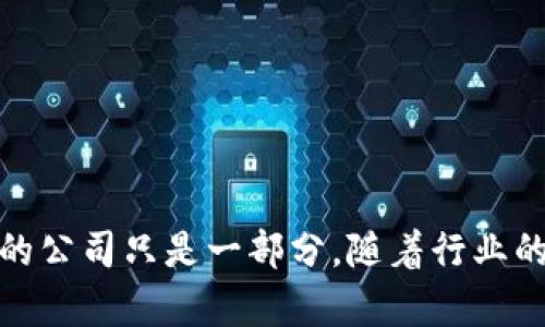 加密区块链领域是一个迅速发展的行业，汇聚了许多创新型公司和项目。以下是一些在这一领域中较为知名的公司：

### 1. Bitcoin (比特币)
比特币是第一个去中心化的数字货币，创建于2009年。虽然比特币本身不属于任何公司，但它的出现引领了整个加密货币市场的发展。

### 2. Ethereum (以太坊)
以太坊是一个开源的区块链平台，允许用户构建智能合约和去中心化应用（DApps）。它的原生货币是以太（ETH）。以太坊在去中心化金融（DeFi）和非同质化代币（NFT）领域的应用广泛。

### 3. Binance (币安)
币安成立于2017年，是全球最大的加密货币交易所之一。它为用户提供了多种数字资产交易的服务，并推出了自己的加密货币BNB（币安币）。

### 4. Coinbase
Coinbase是一家提供加密货币交易和存储服务的公司，总部位于美国。它是全球最大的加密交易平台之一，致力于让更多人接触到加密货币。

### 5. Ripple (瑞波)
Ripple提供了一种用于银行和金融机构间转账的区块链解决方案。其原生代币为XRP，旨在提高跨境支付的效率。

### 6. Chainlink (链环)
Chainlink是一个去中心化的预言机网络，旨在将现实世界的数据引入区块链中，以便智能合约能够根据这些数据执行。Chainlink在DeFi和其他领域的应用逐渐增长。

### 7. Polkadot
Polkadot是一个多链区块链网络，旨在实现不同区块链之间的互操作性。它允许各种区块链能够相互通信和共享信息，促进了生态系统的多样化和创新。

### 8. Cardano (卡尔达诺)
Cardano是一个为智能合约和去中心化应用设计的区块链平台，以其科学的哲学和开发方式闻名。它致力于以可持续的方式推动区块链技术的发展。

### 9. Litecoin (莱特币)
莱特币是比特币的“轻量级”版本，创建于2011年。它的交易速度更快，旨在作为一种点对点的数字现金系统。

### 10. Stellar (恒星)
Stellar是一个旨在促进全球支付的区块链网络。它的目标是使金融服务更加平等，并通过其原生代币XLM实现快速、低成本的跨境转账。

### 11. Solana
Solana是一个高性能的区块链平台，以其快速的交易速度和低费用而闻名，吸引了大量的DeFi和NFT项目在其上部署。

### 12. Avalanche
Avalanche是一种开源平台，允许用户部署去中心化应用和企业区块链。其旨在提供高吞吐量和低延迟的性能。

### 13. EOS
EOS是一个区块链平台，专注于支持去中心化应用的快速开发和高性能。它提供了可扩展的基础设施，吸引了许多开发者和项目。

### 14. Tezos
Tezos是一个自我修正的区块链平台，允许协议在不需要硬分叉的情况下进行升级。它强调治理和社区参与，为区块链的持续发展提供了灵活性。

### 15. Aave
Aave是一个去中心化的借贷平台，允许用户借贷和盈余管理。它的创新性功能如“闪电贷”使其在DeFi领域中脱颖而出。

### 结论
加密区块链领域的公司在不断发展，许多新项目和平台也在不断涌现。随着技术的进步和市场的成熟，未来将会有更多创新和应用出现。以上列举的公司只是一部分，随着行业的发展，可能会有更多优秀的项目和企业重新定义我们对金融和资产管理的理解。最终，参与这个领域的每一个人都将有机会见证数字经济的未来。