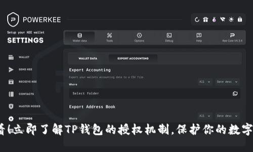 2025必看！立即了解TP钱包的授权机制，保护你的数字资产安全