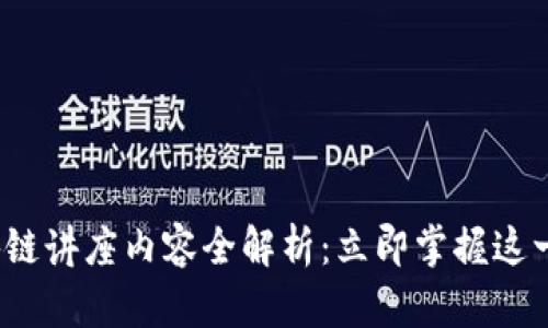 2023年区块链讲座内容全解析：立即掌握这一颠覆性技术