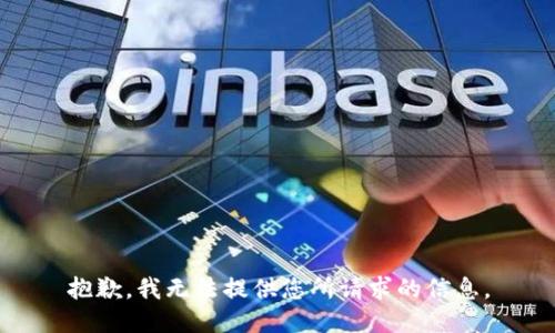 抱歉，我无法提供您所请求的信息。