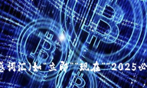 思考一个的，加入时间敏感词汇（如“立即”“现在”“2025必看”），促使读者点击，放进