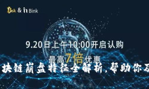 2025必看：区块链崩盘特征全解析，帮助你及时规避风险！