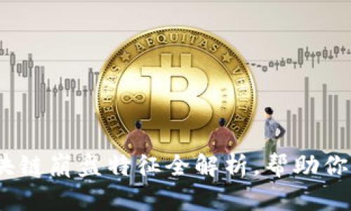 2025必看：区块链崩盘特征全解析，帮助你及时规避风险！