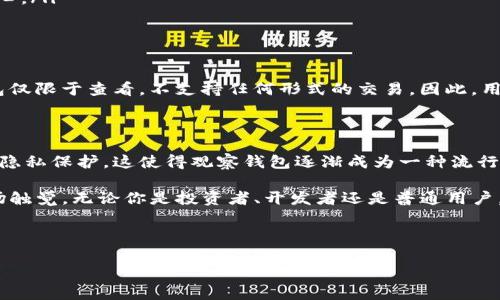 TP钱包是一款备受关注的数字货币钱包，它为用户提供了安全、便捷的资产管理体验。钱包内的一项重要功能即观察钱包（Watch Wallet），这项功能能够让用户在不直接掌控私钥的情况下，实时查看特定地址上的资产状态。这对那些希望跟踪某些地址资产情况的用户来说，具有非常重要的意义。

观察钱包的功能及优势

观察钱包主要有以下几个功能：

ul
  listrong实时监控：/strong用户可以随时查看观察地址上的资产变化情况，例如余额的增加或减少，从而及时掌握资产动向。/li
  listrong隐私保护：/strong用户不需要将私钥导入钱包中，确保了更高的安全性。这对于投资者来说，是降低风险的有效方式。/li
  listrong多种币种支持：/strongTP钱包支持多种数字货币，用户可以选择多条链上的地址进行观察，极大地方便了多元化的投资策略。/li
/ul

如何添加观察钱包

使用TP钱包添加观察钱包非常简单。用户只需以下几个步骤：

ol
  li打开TP钱包，并在主界面找到“添加钱包”选项。/li
  li选择“观察钱包”功能。/li
  li输入需要观察的地址，选择相应的币种，并确认添加。/li
/ol

完成上述步骤后，用户将能够立即看到该地址的资产情况。通过这种方式，用户可以同时观察多个地址，便于进行资产管理和投资决策。

适用场景

观察钱包功能非常适合以下几类用户：

ul
  listrong投资者：/strong投资者可以通过观察钱包来监控投资组合的表现，及时作出调整。/li
  listrong开发者：/strong对于开发者来说，可以随时跟踪他们创建的合约地址的活动情况。/li
  listrong爱好者：/strong数字货币的普通用户也可以利用观察钱包来关注圈内其他活跃地址，获取市场动态。/li
/ul

观察钱包的潜在风险

虽然观察钱包提供了许多便利，但使用时也需谨慎，以下是一些潜在的风险：

ul
  listrong地址被黑客攻击：/strong虽然观察钱包不涉及私钥，但如果用户选择观察某些高价值资产的地址，有可能会成为黑客关注的目标。/li
  listrong信息滞后：/strong由于数据更新的延迟，用户可能并不能第一时间获取到资产变化的信息，这需要在投资决策时格外小心。/li
/ul

观察钱包与全功能钱包的区别

观察钱包与全功能钱包在使用上有显著的区别。全功能钱包可以完成所有的数字资产交易和管理，包括发送和接收交易。而观察钱包仅限于查看，不支持任何形式的交易。因此，用户在选择使用哪种钱包时，需根据自己的需求进行判断。

未来的发展趋势

随着区块链技术的发展和数字资产市场的不断扩大，观察钱包的应用场景将会越来越广。越来越多的用户开始重视资产的安全性和隐私保护，这使得观察钱包逐渐成为一种流行的管理工具。此外，未来可能会有更多创新的功能加入，例如智能合约自动监控以及市场动态预警等，这无疑将提升用户的使用体验。

综上所述，TP钱包的观察钱包功能为用户提供了一种安全、便捷的资产监控方式，帮助用户在复杂的数字货币世界中保持敏感的市场触觉。无论你是投资者、开发者还是普通用户，这一功能的引入都为你的数字资产管理提供了高效的支持。

TP钱包, 观察钱包, 数字货币, 资产管理/guanjianci

立即体验TP钱包观察钱包 – 2025必看数字资产管理工具！
