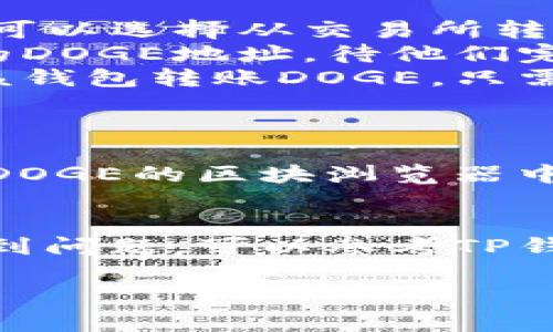 转入DOGE（狗狗币）到TP钱包（Trust Wallet）相对简单，只需按照以下步骤进行操作。以下是详细说明：

步骤一：下载并打开TP钱包
首先，确保您已经在您的智能手机上下载并安装了TP钱包应用。如果您还没有安装，可以在App Store或Google Play中搜索“Trust Wallet”进行下载。

步骤二：创建或导入钱包
打开TP钱包后，如果您是首次使用，可以选择“创建新钱包”并按照提示进行操作，包括接受条款、备份助记词等。如果您已经有钱包，可以选择“导入钱包”，然后输入您的助记词进行恢复。

步骤三：选择DOGE币种
在钱包主界面，您可以看到各种加密货币的列表。要添加DOGE，您可以点击右上角的“添加”按钮，然后在搜索框中输入“DOGE”或“Dogecoin”。选中后，将其添加到您的钱包中。

步骤四：获取DOGE钱包地址
点击DOGE币种图标，以便进入DOGE的钱包界面。在这里，您可以找到您的DOGE地址，这是一个以“D”开头的字符串。您可以点击“接收”按钮以复制这个地址，也可以显示二维码供他人扫描。

步骤五：转入DOGE
有几种方式可以向TP钱包转入DOGE：
ul
  listrong从交易所转账：/strong如果您在某个交易所（如Binance、Coinbase等）持有DOGE，您可以选择从交易所转出。在交易所中，找到转账选项，输入您在TP钱包中获得的DOGE地址，确认转账金额并完成转账。/li
  listrong从他人转账：/strong如果您的朋友或家人愿意将他们的DOGE转给您，您只需提供您的DOGE地址，待他们完成转账即可。/li
  listrong反之，从其他钱包转账：/strong如果您还有其他钱包（如其他数字货币钱包），可通过该钱包转账DOGE，只需输入您的TP钱包的DOGE地址即可。/li
/ul

步骤六：确认转账
转账完成后，您会在TP钱包中看到转入的DOGE。请注意，转账通常需要一定的时间来确认，您可在DOGE的区块浏览器中查找交易状态。

总结
转入DOGE到TP钱包非常简单，只需下载钱包、添加DOGE币种并转入即可。如果您在操作过程中遇到问题，可以参考TP钱包的帮助文档或联系其客服支持，确保您的加密资产安全。

希望这可以帮助您顺利将DOGE转入TP钱包！如果有其他问题，欢迎随时咨询。