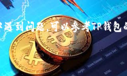 转入DOGE（狗狗币）到TP钱包（Trust Wallet）相对简单，只需按照以下步骤进行操作。以下是详细说明：

步骤一：下载并打开TP钱包
首先，确保您已经在您的智能手机上下载并安装了TP钱包应用。如果您还没有安装，可以在App Store或Google Play中搜索“Trust Wallet”进行下载。

步骤二：创建或导入钱包
打开TP钱包后，如果您是首次使用，可以选择“创建新钱包”并按照提示进行操作，包括接受条款、备份助记词等。如果您已经有钱包，可以选择“导入钱包”，然后输入您的助记词进行恢复。

步骤三：选择DOGE币种
在钱包主界面，您可以看到各种加密货币的列表。要添加DOGE，您可以点击右上角的“添加”按钮，然后在搜索框中输入“DOGE”或“Dogecoin”。选中后，将其添加到您的钱包中。

步骤四：获取DOGE钱包地址
点击DOGE币种图标，以便进入DOGE的钱包界面。在这里，您可以找到您的DOGE地址，这是一个以“D”开头的字符串。您可以点击“接收”按钮以复制这个地址，也可以显示二维码供他人扫描。

步骤五：转入DOGE
有几种方式可以向TP钱包转入DOGE：
ul
  listrong从交易所转账：/strong如果您在某个交易所（如Binance、Coinbase等）持有DOGE，您可以选择从交易所转出。在交易所中，找到转账选项，输入您在TP钱包中获得的DOGE地址，确认转账金额并完成转账。/li
  listrong从他人转账：/strong如果您的朋友或家人愿意将他们的DOGE转给您，您只需提供您的DOGE地址，待他们完成转账即可。/li
  listrong反之，从其他钱包转账：/strong如果您还有其他钱包（如其他数字货币钱包），可通过该钱包转账DOGE，只需输入您的TP钱包的DOGE地址即可。/li
/ul

步骤六：确认转账
转账完成后，您会在TP钱包中看到转入的DOGE。请注意，转账通常需要一定的时间来确认，您可在DOGE的区块浏览器中查找交易状态。

总结
转入DOGE到TP钱包非常简单，只需下载钱包、添加DOGE币种并转入即可。如果您在操作过程中遇到问题，可以参考TP钱包的帮助文档或联系其客服支持，确保您的加密资产安全。

希望这可以帮助您顺利将DOGE转入TP钱包！如果有其他问题，欢迎随时咨询。