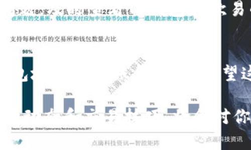 从TP钱包转到欧易的过程其实比较简单，但你需要遵循一些基本步骤以确保转账的安全和顺利。以下是详细的指南，帮助你完成这一操作。

第一步：准备你的账户信息
在开始转账之前，首先确保你已经在欧易平台注册了账户，并且完成了身份验证。这是为了确保你的账户安全和符合监管要求。同时，你需要准备好TP钱包的应用，以便随时访问你的加密资产。

第二步：获取欧易的充值地址
打开欧易APP或网页，登录你的账户，然后找到“充值”选项。选择你要转入的加密货币（如USDT、ETH等），系统会生成一个充值地址。这个地址是一个长字符串，它是你在欧易平台接收加密货币的有效地址。务必确认你复制的地址无误，因为发送到错误地址的资金将无法找回。

第三步：打开TP钱包进行转账
在TP钱包中，选择你要转出的加密货币，点击“发送”，然后粘贴你在欧易获取的充值地址。确认这一地址是正确的，并注意选择正确的网络。有些币种支持多种转账网络，所以一定要确保你选择的网络与欧易上的充值网络相符。

第四步：输入转账金额
在TP钱包中输入你希望转账的金额。你可以根据自己的需求，选择具体的数量。如果这是你第一次进行转账，建议先转少量的资金以确认操作无误。

第五步：确认交易细节
在TP钱包确认页面，仔细检查所有信息，包括钱包地址、转账金额和网络费用等。确保一切信息均无误后，点击“确认”进行转账。这个过程通常需要几分钟到几十分钟不等，视区块链的繁忙程度而定。

第六步：查看转账状态
转账后，你可以在TP钱包中查看交易记录，并通过区块链浏览器进行追踪。将交易哈希拷贝到浏览器中，输入区块链浏览器的搜索框中，可以查看转账的具体状态。

第七步：确认到账情况
转账一旦成功，返回到欧易平台，查看你的账户余额是否已更新。如果余额更新顺利，恭喜你，整个转账过程完成。如果出现问题，及时查看TP钱包和欧易的相关通知信息，了解是否有需要处理的事项。

总结
通过以上的步骤，你可以轻松地将资金从TP钱包转移到欧易。然而，值得注意的是，确保每一步都仔细核对，尤其是在处理钱包地址和转账金额时。希望这篇指南能帮助你顺利完成转账，让你的数字资产交易更加顺畅。

随着加密货币市场的不断发展，对于大多数投资者而言，掌握转账及交易流程是基础也是必需的。因此，保持学习最新的市场动态和交易技巧，将会对你的投资旅程大有裨益。