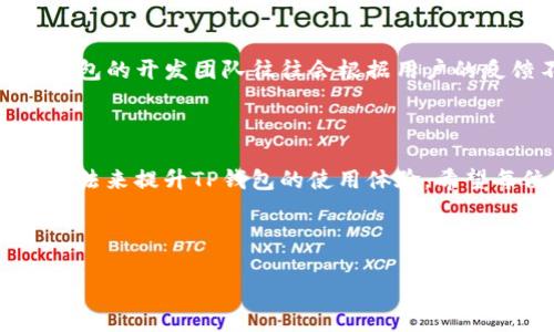 解决TP钱包卡顿问题的方法

在如今数字货币蓬勃发展的时代，TP钱包（TP Wallet）作为一种方便快捷的数字资产管理工具，受到了越来越多用户的喜爱。然而，许多人发现，在使用TP钱包时，有时会遇到卡顿的问题，这不仅影响了用户的使用体验，也可能在紧急交易中带来风险。因此，了解如何解决TP钱包的卡顿问题是每位用户都应重视的事情。

卡顿原因分析

首先，我们需要了解TP钱包卡顿的原因。一般情况下，这种情况可能由以下几方面造成：

ul
    listrong网络连接不稳定：/strongTP钱包需要连接到区块链网络，以获取实时的交易数据和信息。如果网络信号较弱，或者连接的网络不稳定，都会导致钱包反应迟缓。/li
    listrong设备性能限制：/strongTP钱包在运行时需要消耗一定的设备资源，老旧的手机或电脑可能无法流畅运行，造成卡顿现象。/li
    listrong缓存问题：/strong长期使用TP钱包后，手机或应用程序可能会堆积大量的缓存文件，这些文件会在一定程度上影响应用性能。/li
    listrong软件版本过旧：/strongTP钱包的开发团队会定期更新软件，以修复漏洞和提升性能。如果用户未及时更新至最新版本，可能会导致一些功能无法正常使用，从而出现卡顿情况。/li
/ul

卡顿解决方案

了解了TP钱包卡顿的原因后，我们就可以针对性地采取解决方案，从而提升使用体验。

ul
    listrong网络连接：/strong确保在良好的网络环境下使用TP钱包。可以尝试切换Wi-Fi或移动数据，选择信号强的网络连接。此外，关闭其他占用带宽的应用程序，也可提升TP钱包的响应速度。/li
    listrong更新设备：/strong如果条件允许，考虑升级你的设备。例如，选择一部性能更好的手机或电脑，能够显著提高TP钱包的运行速度。/li
    listrong定期清理缓存：/strong在TP钱包的设置选项中，定期清理缓存文件。通过清理缓存，不但能提升钱包的流畅度，也能给设备节省存储空间。/li
    listrong更新应用程序：/strong保持TP钱包始终为最新版本，及时进行软件更新。这样不仅能获得新功能，还能保证性能的最。/li
/ul

增强使用体验的小技巧

除了卡顿问题，TP钱包的使用体验还有很多其他方面值得关注。以下是几个增强用户体验的小技巧：

ul
    listrong定制化设置：/strong用户可以根据个人需求定制TP钱包的界面设置。例如，调整主题颜色或字体以提升视觉舒适度。/li
    listrong安全设置：/strong确保在TP钱包中启用强密码和双重认证，以提升账户安全性。这样可以避免因安全问题导致的资产损失。/li
    listrong利用社区资源：/strongTP钱包有着强大的社区支持，用户可以通过社区获取使用技巧和常见问题解决方案，与其他用户分享经验。/li
/ul

定期维护与反馈

最后，用户在使用TP钱包的过程中，应定期进行维护和反馈。维护不仅包括软件的清理和更新，还可以对使用过程中遇到的问题进行反馈。TP钱包的开发团队往往会根据用户的反馈不断产品，这样不仅提升了用户的使用体验，也帮助了整个社区的发展。

结论

综上所述，TP钱包的卡顿问题可以通过多个方面进行和解决。无论是从网络连接、设备性能、缓存清理还是软件更新，我们都可以找到合适的方法来提升TP钱包的使用体验。希望每位用户都能在愉快、高效的环境下管理和交易自己的数字资产。

TP钱包, 数字货币, 应用卡顿, 钱包/guanjianci 

立即改善TP钱包性能，享受流畅体验！