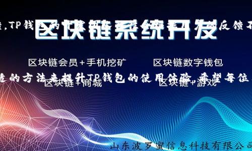 解决TP钱包卡顿问题的方法

在如今数字货币蓬勃发展的时代，TP钱包（TP Wallet）作为一种方便快捷的数字资产管理工具，受到了越来越多用户的喜爱。然而，许多人发现，在使用TP钱包时，有时会遇到卡顿的问题，这不仅影响了用户的使用体验，也可能在紧急交易中带来风险。因此，了解如何解决TP钱包的卡顿问题是每位用户都应重视的事情。

卡顿原因分析

首先，我们需要了解TP钱包卡顿的原因。一般情况下，这种情况可能由以下几方面造成：

ul
    listrong网络连接不稳定：/strongTP钱包需要连接到区块链网络，以获取实时的交易数据和信息。如果网络信号较弱，或者连接的网络不稳定，都会导致钱包反应迟缓。/li
    listrong设备性能限制：/strongTP钱包在运行时需要消耗一定的设备资源，老旧的手机或电脑可能无法流畅运行，造成卡顿现象。/li
    listrong缓存问题：/strong长期使用TP钱包后，手机或应用程序可能会堆积大量的缓存文件，这些文件会在一定程度上影响应用性能。/li
    listrong软件版本过旧：/strongTP钱包的开发团队会定期更新软件，以修复漏洞和提升性能。如果用户未及时更新至最新版本，可能会导致一些功能无法正常使用，从而出现卡顿情况。/li
/ul

卡顿解决方案

了解了TP钱包卡顿的原因后，我们就可以针对性地采取解决方案，从而提升使用体验。

ul
    listrong网络连接：/strong确保在良好的网络环境下使用TP钱包。可以尝试切换Wi-Fi或移动数据，选择信号强的网络连接。此外，关闭其他占用带宽的应用程序，也可提升TP钱包的响应速度。/li
    listrong更新设备：/strong如果条件允许，考虑升级你的设备。例如，选择一部性能更好的手机或电脑，能够显著提高TP钱包的运行速度。/li
    listrong定期清理缓存：/strong在TP钱包的设置选项中，定期清理缓存文件。通过清理缓存，不但能提升钱包的流畅度，也能给设备节省存储空间。/li
    listrong更新应用程序：/strong保持TP钱包始终为最新版本，及时进行软件更新。这样不仅能获得新功能，还能保证性能的最。/li
/ul

增强使用体验的小技巧

除了卡顿问题，TP钱包的使用体验还有很多其他方面值得关注。以下是几个增强用户体验的小技巧：

ul
    listrong定制化设置：/strong用户可以根据个人需求定制TP钱包的界面设置。例如，调整主题颜色或字体以提升视觉舒适度。/li
    listrong安全设置：/strong确保在TP钱包中启用强密码和双重认证，以提升账户安全性。这样可以避免因安全问题导致的资产损失。/li
    listrong利用社区资源：/strongTP钱包有着强大的社区支持，用户可以通过社区获取使用技巧和常见问题解决方案，与其他用户分享经验。/li
/ul

定期维护与反馈

最后，用户在使用TP钱包的过程中，应定期进行维护和反馈。维护不仅包括软件的清理和更新，还可以对使用过程中遇到的问题进行反馈。TP钱包的开发团队往往会根据用户的反馈不断产品，这样不仅提升了用户的使用体验，也帮助了整个社区的发展。

结论

综上所述，TP钱包的卡顿问题可以通过多个方面进行和解决。无论是从网络连接、设备性能、缓存清理还是软件更新，我们都可以找到合适的方法来提升TP钱包的使用体验。希望每位用户都能在愉快、高效的环境下管理和交易自己的数字资产。

TP钱包, 数字货币, 应用卡顿, 钱包/guanjianci 

立即改善TP钱包性能，享受流畅体验！